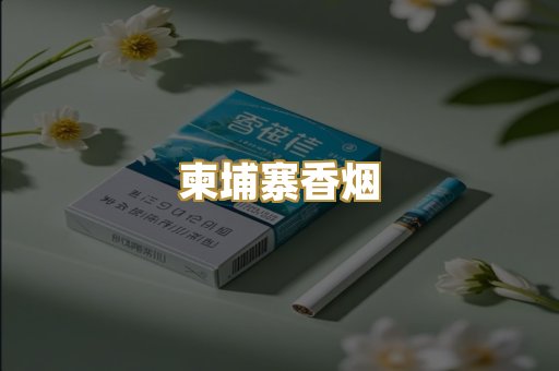 柬埔寨香烟